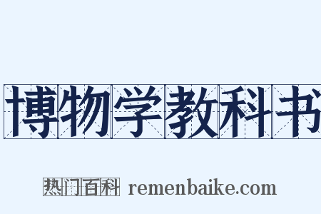 博物学教科书是什么意思的图片